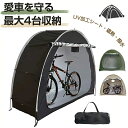 サイクルハウス 1台 2台 3台 4台 サイクルポート 物置 自転車置き場 テント 自転車 テント サイクルガレージ 強風 おしゃれ UVカット 防水素材 耐久...