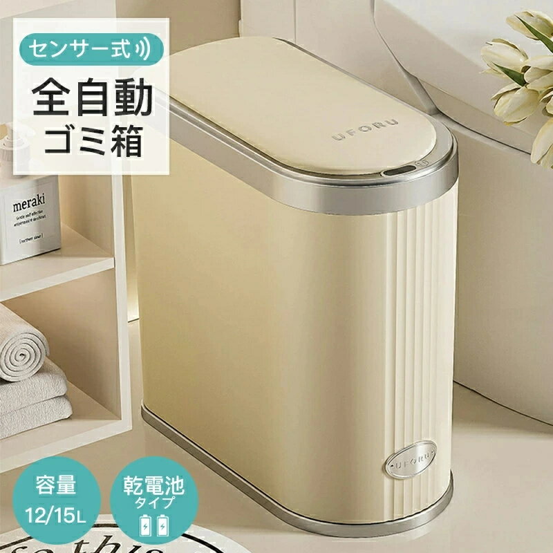 ゴミ箱 自動開閉 ふた付き 容量 12/15L スリム 12リットル 15リットル ゴミ袋対応 センサー開閉 人感センサー スクエア 角 小さい 乾電池式 電動 フタ付き ダストボックス ごみ箱 ペール 臭わない キッチン カウンター下 自動開閉ゴミ箱