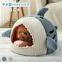 ペットベッド ドーム型 ペットベッド 冬 ペットハウス サメ 犬 猫 ベッド マット 鮫ハウス サメ型 ペットベッド 冬 暖かい ペットハウス 寒さ対策 保温 ...