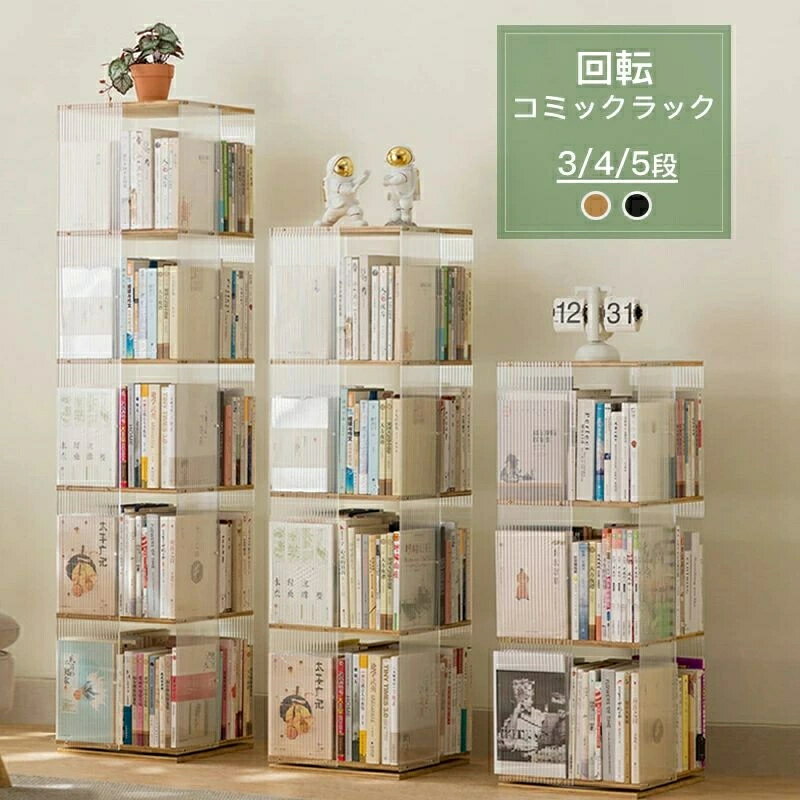 回転式本棚 透明 アクリル スリム オシャレ 回転ラック 360度ラック 大容量 360度 収納棚 おしゃれ 棚 ..