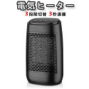 【送料無料】電気ヒーター セラミックヒーター 足元ヒーター 電気ファンヒーター 電気ストーブ 3段階切替 3秒速暖 首振り 転倒オフ ミニ小型 卓上 コンパクト 省エネ 過熱保護 転倒保護 寝室/脱衣所/オフィス 足元暖める 即暖 暖房器具