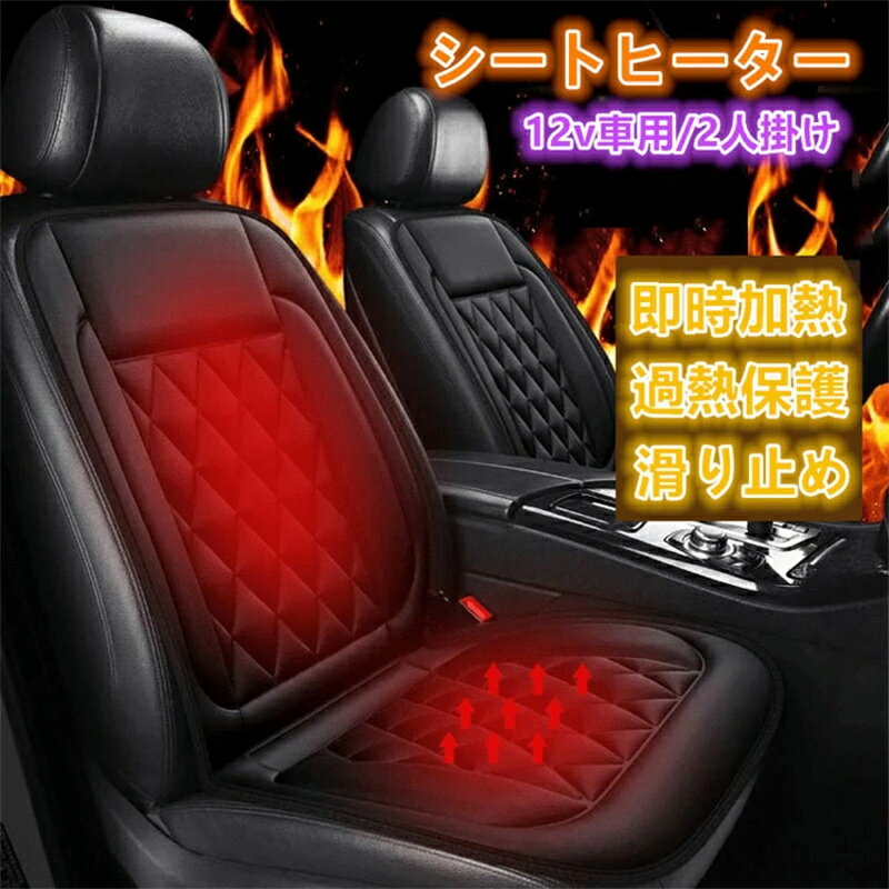 車 シートヒーター 運転席&助手席 2人掛け シートヒーター 電気カーシート 12v カーシートヒーター ホ..