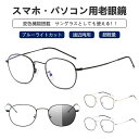 【送料無料】老眼鏡 おしゃれ サングラス レディース メンズ ブルーライトカット ブルーライト 遠近両用 紫外線カット uvカット 変色 シニアグラス リーディ...