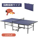 卓球台 国際規格サイズ セパレート式 天板厚16mm 専用ネット付 キャスター付き 移動式 ラケット付 ピンポン球付 折りたたみ 収納でき 自主練