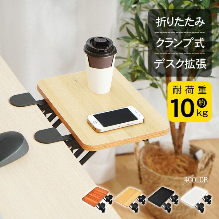 デスクエクステンダー 折りたたみ式 クランプ固定 肘置き アームレスト デスク拡張 小物置き 穴開け不..
