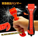 ハンマー 緊急脱出用 レスキューハンマー 安全ハンマー シートベルトカッター付き 常備品 車用 家用