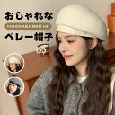 帽子 防寒 小顔効果 ウール100% ベレー帽 あったか シンプル 無地 秋冬 レディース ハンチング ウール ハンチング帽子 シンプルなデザイン フェミニン ...