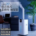 加湿器 業務用 27L 超音波式 大容量 大型 タッチセンサー キャスター付き リモコン 上部吸水 スチーム オフィス 事務所 店舗 I