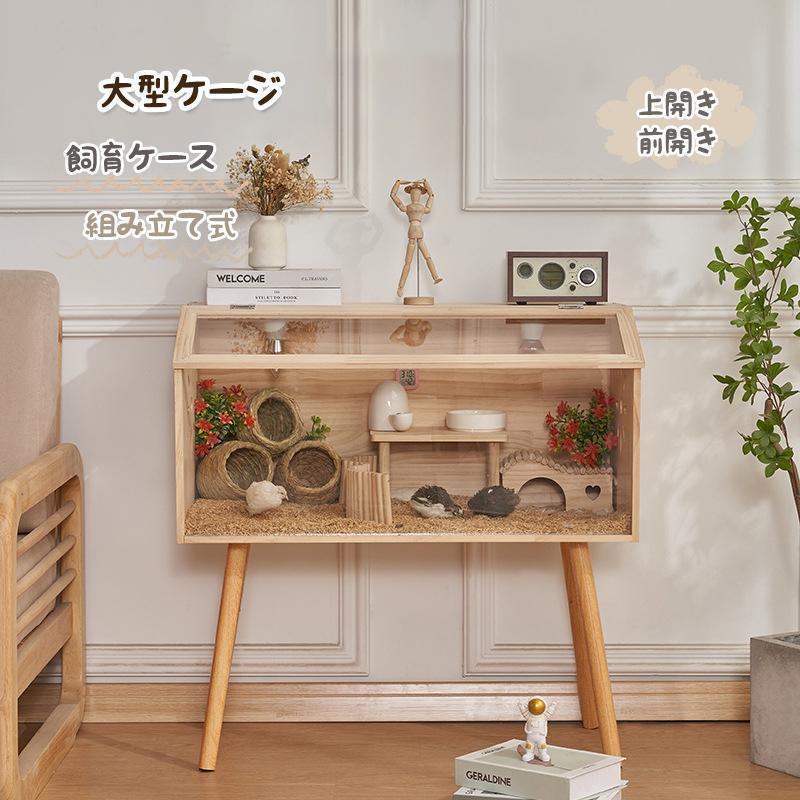 飼育ケージ 大型ケージ ケージ 前開き 上開き おしゃれ 組み立て式 アクリルケース 木 ハムスター 小動..
