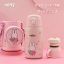 ミッフィーとおともだち Hello Kitty ハロー キティ 水筒 ミッフィー 男女兼用 軽量 ステンレスボトル 漏れ防止 温度検知