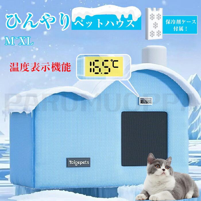 猫 ペットエアコンルーム 犬 ペットハウス 夏 ひんやり クーラー ペット用 ハウス 冷感 冷房 保冷剤ボックス付き ペットベッド 夏 犬ハ