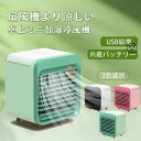卓上冷風機 冷風機 ミニエアコンファン 冷風扇 小型クーラー ポータブルエアコン 扇風機 冷却 加湿 軽量 携帯 熱中症対策 ボックス型 プ