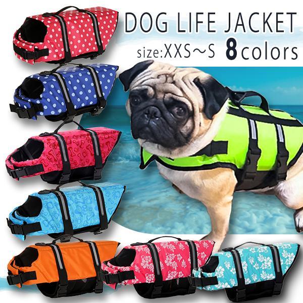 わんちゃん用 ライフジャケット 小型 中型 ペットフローティングジャケット 犬 水遊び 水泳練習 海 川 ..