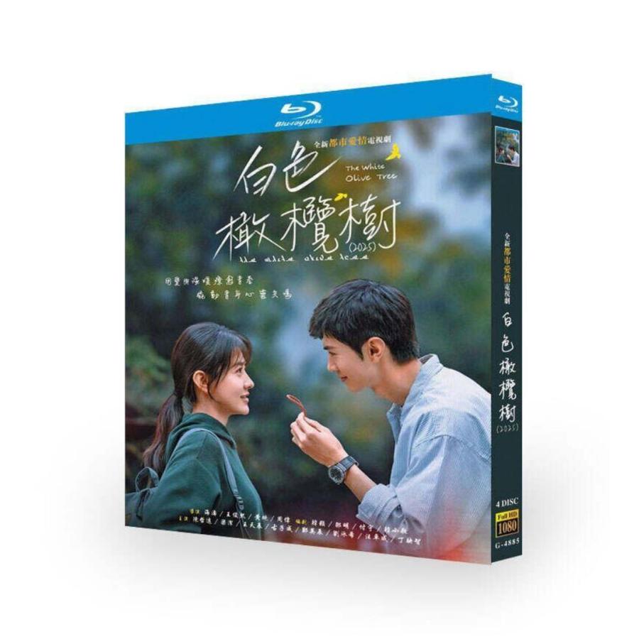 中国ドラマ 白いオリーブの木 DVD ブルーレイ Blu-ray BOX チェン・チョーユアン 日本語字幕 [Blu-ray]