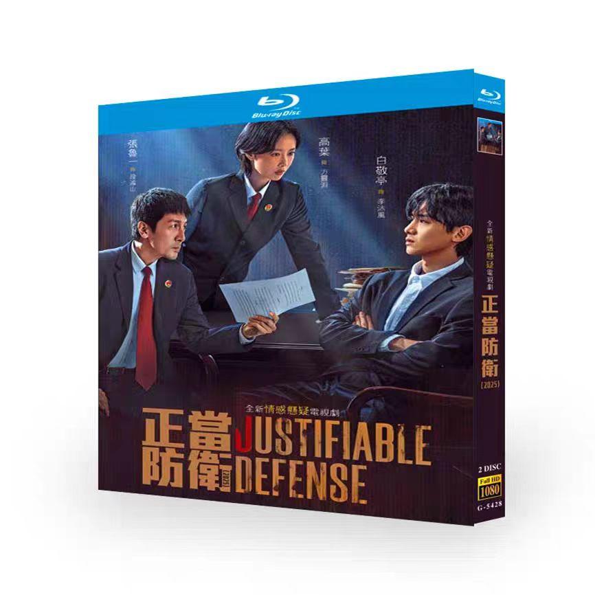 日本語字幕 中国ドラマ「正当防衛」Blu-ray BOX 全話収録