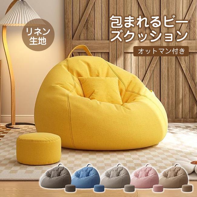 ビーズクッション ソファー 人をダメにする 特大サイズ 大きい ペダル付き リネン 豆袋 座布団 子供や大人に最適 極小ビーズ 洗える カバーリング 背もたれ