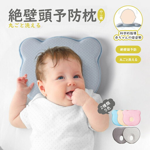 『送料無料』【新生活&ママ応援フェア】ベビー枕 絶壁頭予防枕 赤ちゃん 枕 ドーナツ枕 頭の形 丸く斜頭 変形 猫背 防止枕 寝姿を矯 向き癖 0歳 乳児 メッシュ 新生児から使える 丸洗いOK 出産準備 出産祝い かわいい おしゃれ プレゼント 『送料無料』【新生活&ママ応援フェア】ベビー枕 絶壁頭予防枕 赤ちゃん 枕 ドーナツ枕 頭の形 丸く斜頭 変形 猫背 防止枕 寝姿を矯 向き癖 0歳 乳児 メッシュ 新生児から使える 丸洗いOK 出産準備 出産祝い かわいい おしゃれ プレゼント