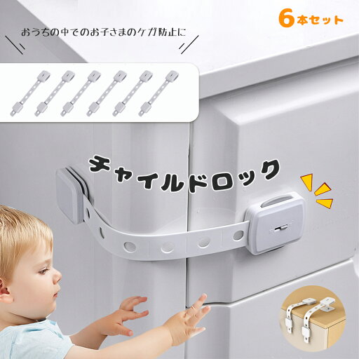 (6個入り)チャイルドロック 冷蔵庫 引き出し ベビーガード 棚 タンス ドア ストッパー ドアロック いたずら防止 ストッパー 引き出し 指挟み防止 赤ちゃん 引き出しロック 地震対策 鍵 (6個入り)チャイルドロック 冷蔵庫 引き出し ベビーガード 棚 タンス ドア ストッパー ドアロック いたずら防止 ストッパー 引き出し 指挟み防止 赤ちゃん 引き出しロック 地震対策 鍵