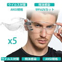 【5個入】ウイルス細菌飛沫対策眼鏡 マスク併用保護メガネ 防護メガネ 防護ゴーグル 予防 安全 防塵 花粉症対策 防塵ゴーグル 花粉症 飛沫カット