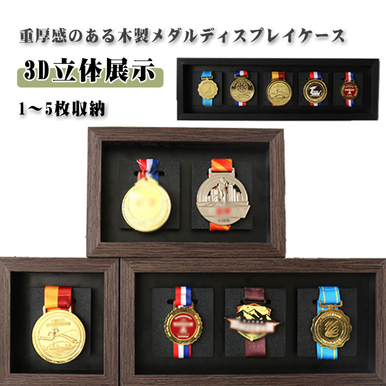 木製 メダルケース 1～5枚収納　マラソン メダル収納ボックス 木製メダルディスプレイフレーム 表彰メ..