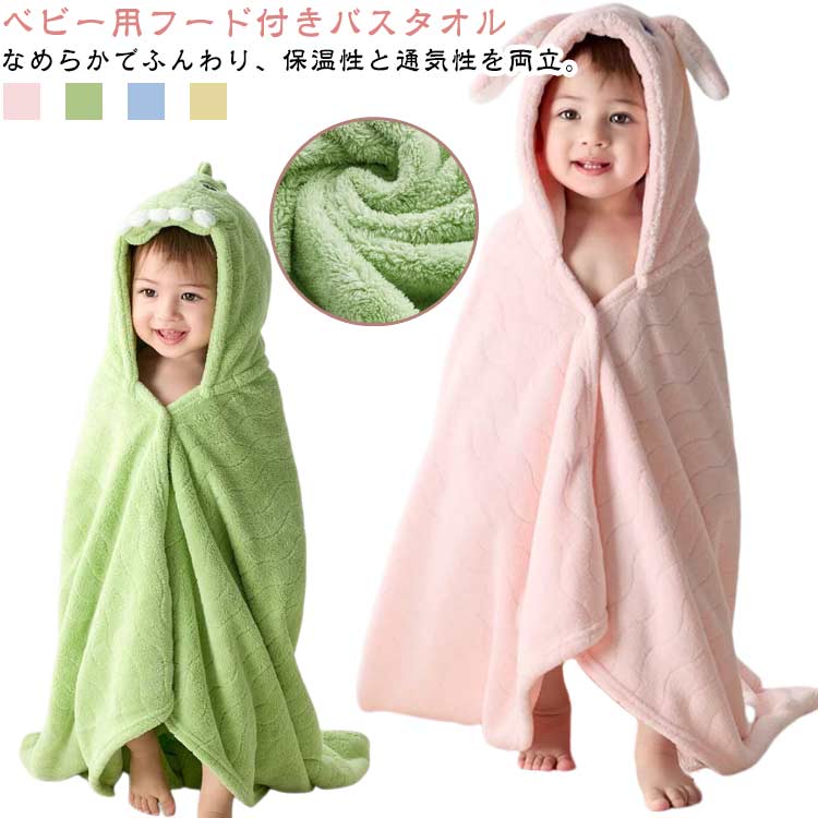 ベビー 柔らかい フード付きバスタオル 赤ちゃん ポンチョ バスローブ 吸水速乾 ベビー 防寒 ブランケ..