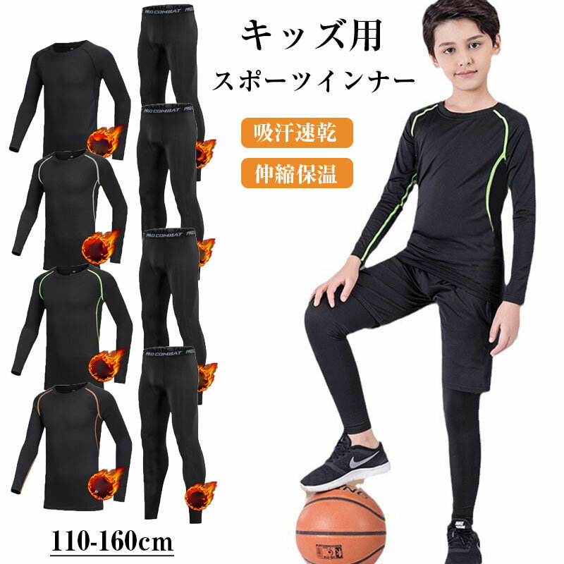 2点セット スポーツ レギンス キッズ 野球 セットアップ 裏起毛タイプ 速乾 裏起毛なし コンプレッショ..