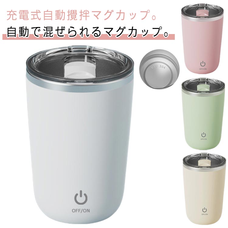 電動ミキシングカップ コーヒーカップ 350ml 大容量 USB充電式 自動かき混ぜカップ マグカップ 蓋付き 自動攪拌マグカップ ステンレス 水洗い可能 軽量 電動ミキシングカップ コンパクト タンブラー 仕事 オフィス 家庭 携帯便利