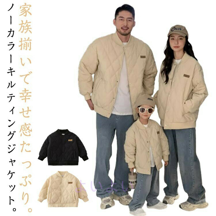 キルティングジャケット リンクコーデ 親子コーデ 親子ペアルック コート 中綿 スタジャン ジャージャ..