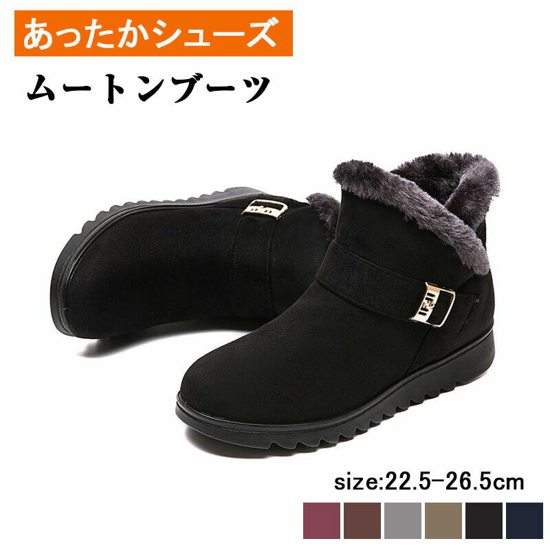 ムートンブーツ レディース ショート 裏起毛 ショートブーツ あったか 滑らない 歩きやすい 痛くない 疲れない 履きやすい アンクルブーツ 防寒靴 スノーシューズ 防寒ブーツ ムートン ブーツ ファー ボア 暖かい 幅広 軽量 防滑 ローヒール アウトドア 靴 ママ靴 送料無料