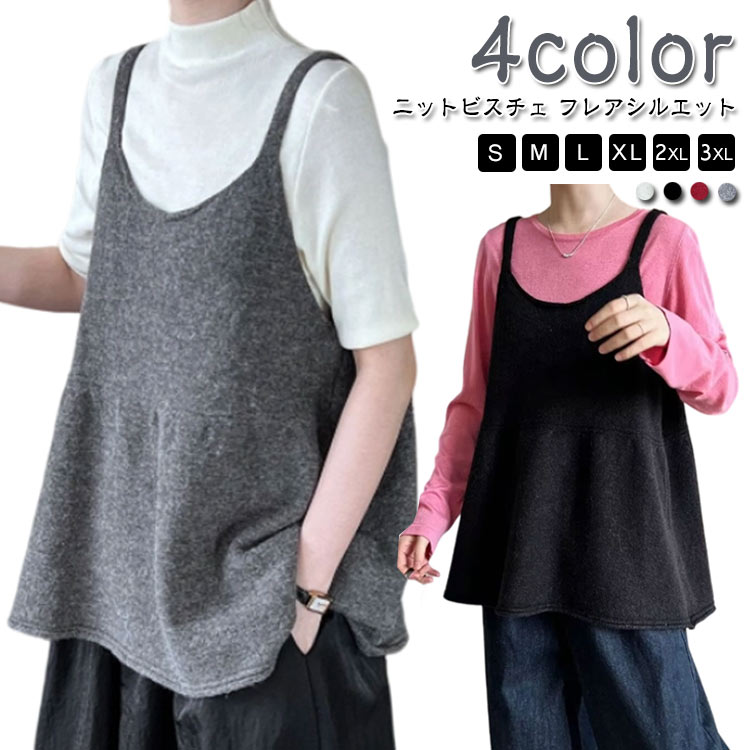 ニットベスト レイヤード キャミソール ニットビスチェ 秋 ビスチェ フレア ベスト レディース トップ..