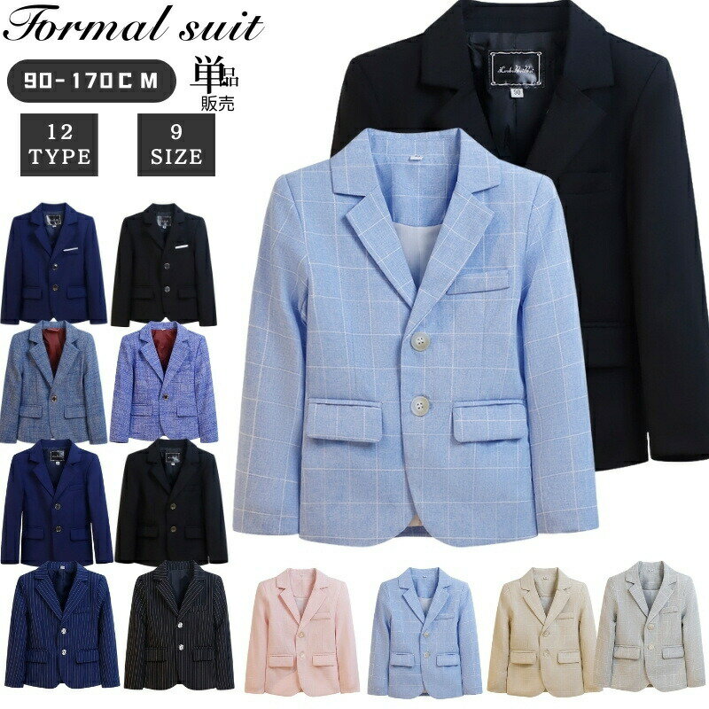 卒業式 スーツ ジャケットのみ 男の子 スクールブレザー キッズ スーツ 学式 入園式 卒園 フォーマルスーツ 小学生 制服 カジュアルスーツ 無地 紺色 黒 グレー 青い ピンク 90-170 ストライプ柄 かこいい 春 秋 冬 子供スーツ 結婚式 発表会 ベビー服 子供服 七五三