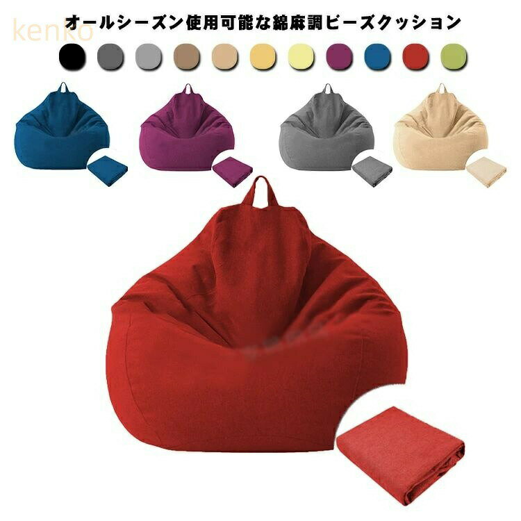 80*90cm カバーのみ ビーズクッション 替えカバー 80*90cm 11色 クッションカバー 洗濯 布地 洗える カ..