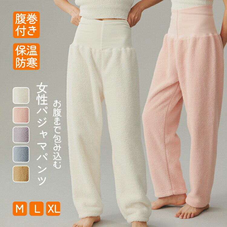 ルームパンツ パジャマパンツ 腹巻付き レディース 秋冬 ハイウエスト ナイトウェア 着る毛布 もこもこ..