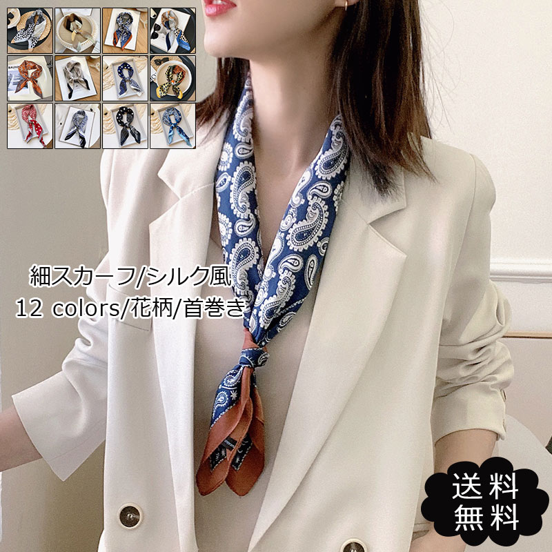 スカーフ レディース ネックスカーフ 細 スカーフ シルク風 花柄 バンダナ 首巻き アウトドア 女性用 ..