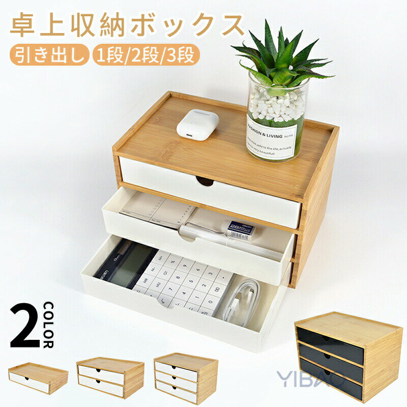 ホウ竹 卓上収納ボックス ミニ引き出し小物入れ 化粧品 書類 モニター台 雑貨収納 オフィス収納 文房具収納 引出し箱 プラスチック引き出し ミニチェスト 小物...