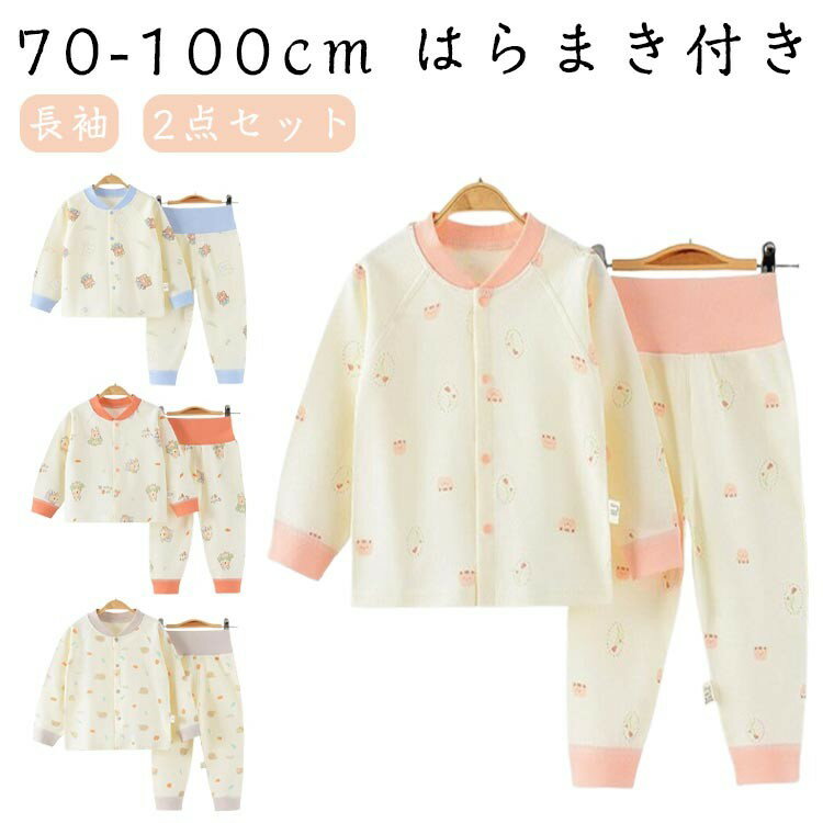 70-100cm はらまき付きキュートなデザインで、お部屋でもおしゃれで、上品で可愛さと暖かさも満点です。冷えからお腹を守る柔らかくのびのよい腹巻がお子様の元気な動きを妨げずお腹を冷えから守ります。サイズ73cm 80cm 90cm 100cmサイズについての説明73cm 80cm 90cm 100cm サイズ:写真通り 上記サイズは平置き実寸になります。サイズ表の実寸法は商品によって1-3cm程度の誤差がある場合がございます。素材綿色01 02 03 04 05 06備考サイズ詳細等の測り方はスタッフ間で統一、徹底はしておりますが、実寸は商品によって若干の誤差(1cm〜3cm )がある場合がございますので、予めご了承ください。商品の色は、撮影時の光や、お客様のモニターの色具合などにより、実際の商品と異なる場合がございます。あらかじめ、ご了承ください。▼色味の強い製品によっては他の衣類などに色移りする場合もございますので、速やかに(脱水、乾燥等)するようにお願いいたします。▼▼生地の特性上、やや匂いが強く感じられるものもございます。数日のご使用や陰干しなどで気になる匂いはほとんど感じられなくなります。ベビーパジャマ 前開き パジャマ 10 キッズ ベビー マタニティ 早い者勝ち 01 02 03 04 05 06 73cm 80cm 90cm 100cm