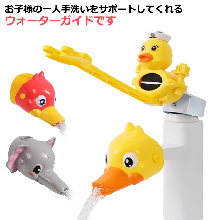 子どもの一人手洗いを楽しくサポートしてくれるかわいいアニマルデザインのウォーターガイド!蛇口につけるだけで手元までしっかり水が届く♪お子様を無理に抱きかかえることなく手洗いすることができます。水が流れるとトレイ上の水車が回って子供の気を引き、楽しく手洗い♪台所、洗面所、お風呂などの水場などの蛇口に取り付けてご使用できます。コンパクトなのでお出かけ等にも持っていって使えます。 サイズ F サイズについての説明 延長ハンドル:22*10cmウォーターガイド:10*7cm/11*10cm※サイズは当店平置き実寸サイズです。実際の商品ならびにメーカー表記サイズとは多少の誤差が生じる場合がございます。あらかじめご了承ください。 素材 ABS+TPE 色 ウォーターガイドカラー1 ウォーターガイドカラー2 ウォーターガイドカラー3 ウォーターガイドカラー4 延長ハンドルブルー 延長ハンドルイエロー 備考 ●サイズ詳細等の測り方はスタッフ間で統一、徹底はしておりますが、実寸は商品によって若干の誤差(1cm～3cm )がある場合がございますので、予めご了承ください。 ●製造ロットにより、細部形状の違いや、同色でも色味に多少の誤差が生じます。 ●パッケージは改良のため予告なく仕様を変更する場合があります。 ▼商品の色は、撮影時の光や、お客様のモニターの色具合などにより、実際の商品と異なる場合がございます。あらかじめ、ご了承ください。 ▼生地の特性上、やや匂いが強く感じられるものもございます。数日のご使用や陰干しなどで気になる匂いはほとんど感じられなくなります。 ▼同じ商品でも生産時期により形やサイズ、カラーに多少の誤差が生じる場合もございます。 ▼他店舗でも在庫を共有して販売をしている為、受注後欠品となる場合もございます。予め、ご了承お願い申し上げます。 ▼出荷前に全て検品を行っておりますが、万が一商品に不具合があった場合は、お問い合わせフォームまたはメールよりご連絡頂けます様お願い申し上げます。速やかに対応致しますのでご安心ください。
