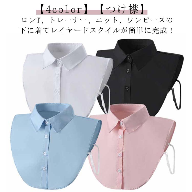 黒 スタンダードカラー 白 つけ襟 シンプル 重ね着 ピンク 角襟 青 レディース 無地 つけえり シャツ 小物 無地 シャツ風 付けえり 付け襟 付け衿 フェイクカラー つけ衿 ホワイト ブラック ピンク