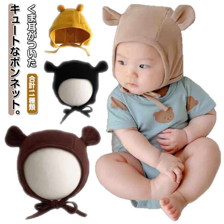 ベビー帽子 ベビーボンネット 熊耳 ポンポン 耳付き 帽子 かわいい ヘアーアクセサリー 赤ちゃん帽子ベビー帽子 ハット男の子 女の子 新生児 幼児 赤ちゃん おでかけ おしゃれ シンプル ベビー用品