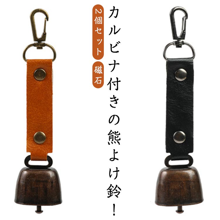 2個セット 熊よけ鈴 熊鈴 カラビナ PUレザー 鈴 ベル マグネット 消音機能付き 山鈴 熊ベル 磁石 消音 ..