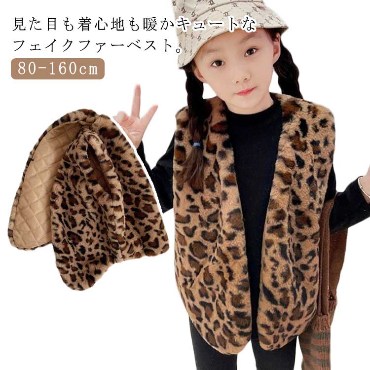 毛皮ベスト ファーベスト キッズ 女の子 男の子 ヒョウ柄 子供服 ベスト 可愛い フェイクファー エコフ..