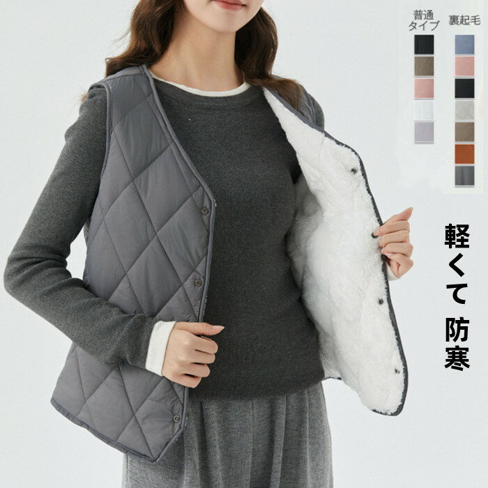 ベスト キルティング レディース 裏起毛 裏ボア 裏フリース 中綿 ベスト ジレ キルトベスト ノーカラー Vネック 中綿 秋冬 キルト インナーベスト インナーダウン コートイン 中綿 お洒落 シンプル 部屋着 軽い 軽量 防寒 防風 暖かい あったか 洗濯可 秋 冬