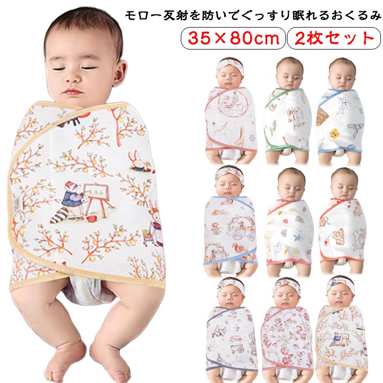 モロー反射を防ぐ おくるみ マジックテープ 35×80cm 2枚セット 夜泣き対策 綿 コットン 新生児 ベビー 出産祝い ベビーギフト