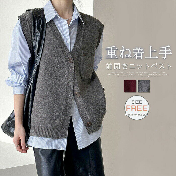 ニット ベスト レディース 前開き vネック サマー ベスト 秋 冬 春 ニットベスト 大人 きれいめ おしゃれ 着回し トップス ゆる 体型カバー ファッション シンプル カジュアル レイヤード 重ね着 定番 通勤 オフィス ビジネス 20代 30代 40代 50代 赤 グレー 送料無料