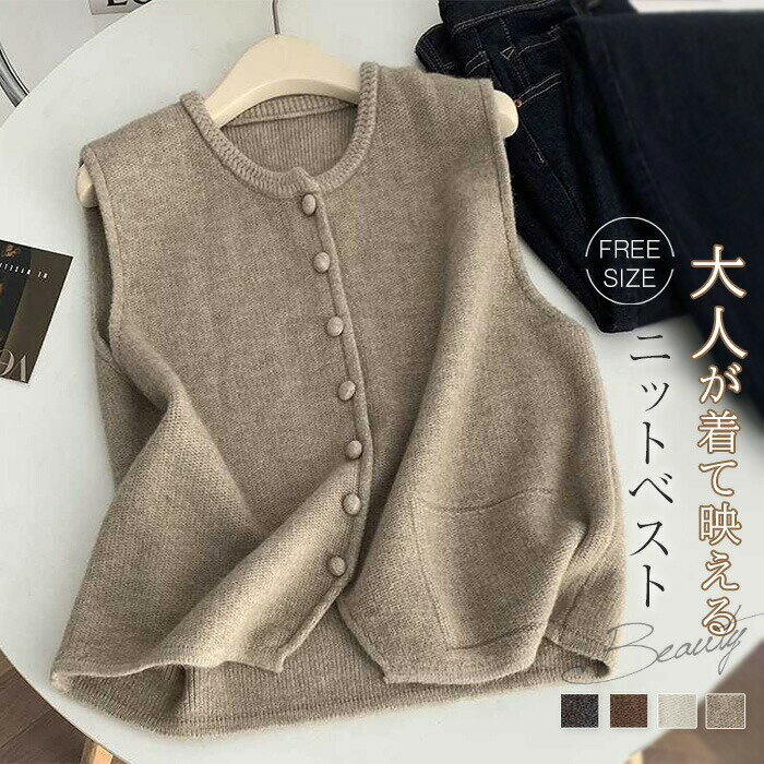 ニット ベスト レディース コーデ 秋 冬 クルーネック ベスト レディース 春秋 冬 ニットベスト おしゃれ 着回し トップス 体型カバー ノースリーブ 無地 シンプル カジュアル ナチュラル レイヤード 羽織り 重ね着 通勤 仕事 20代 30代 40代 50代 上品 送料無料