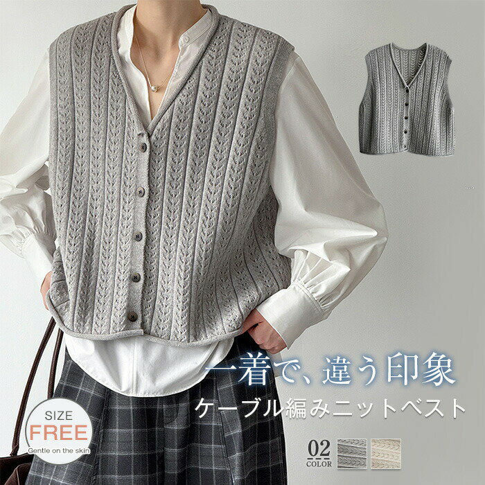 ニット ベスト レディース 前開き vネック サマー ベスト 秋 冬 春 ニットベスト ケーブル編み おしゃれ 着回し トップス ゆる 体型カバー ファッション シンプル カジュアル レイヤード 重ね着 定番 大人 通勤 オフィス ビジネス 20代 30代 40代 50代 ベージュ グレー