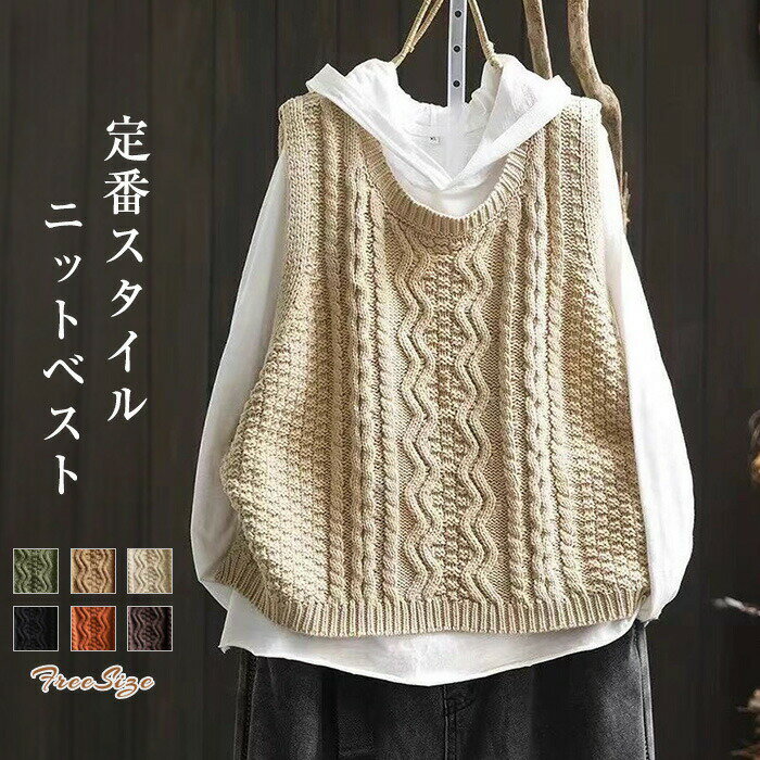 ケーブル編み ニットベスト Uネック レディース プルオーバー ニット ベスト コーデ おしゃれ 春 秋 冬 サマー ベスト レディース 春秋 お洒落 着回し 秋冬 トップス 体型カバー ゆったり シンプル カジュアル レイヤード 重ね着 定番 30代 40 代 50代 送料無料