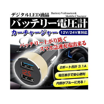 バッテリー電圧計 12V/24V対応 車載 カーチャージャー USB2ポート付 3.1A デジタルLED液晶 急速充電器 スマホ iPhone シガーソケット差すだけ 電圧表示シガー