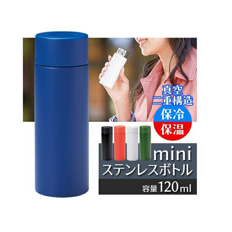 今流行りの miniステンレスボトル 120ml 真空二重構造 携帯用 ミニボトル 保冷 保温 マグボトル 話題 ポケットに入る 水筒 カップ付 直飲み 広口タイプのサムネイル