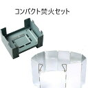 コンパクト焚火セット 焚火台 風除板 2点セット キャンプ バーベキュー 釣り などの アウトドア